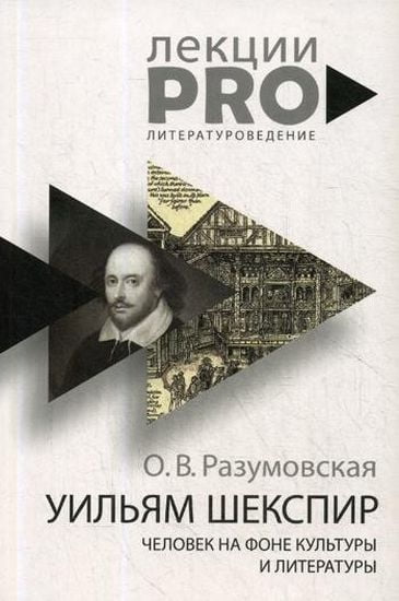 Уильям Шекспир человек на фоне культуры и литературы - Разумовская О.В. (9785386121716)
Уильям Шекспир человек на фоне культуры и литературы - Разумовская О.В. (9785386121716)