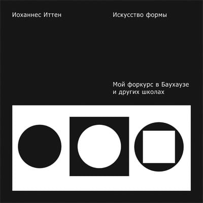 Искусство формы. Мой форкурс в Баухаузе и других школах - Иоханнес Иттен (9785940560463)
Искусство формы. Мой форкурс в Баухаузе и других школах - Иоханнес Иттен (9785940560463)