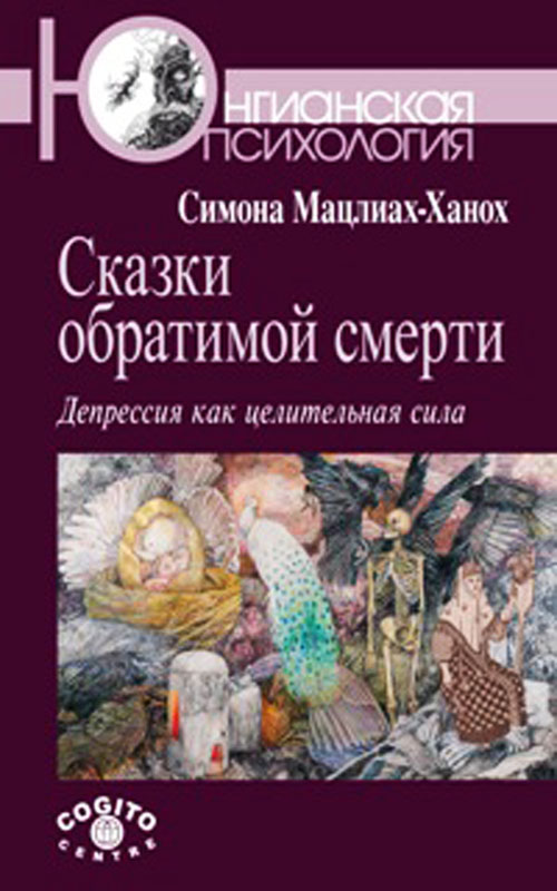 Сказки обратимой смерти. Депрессия как целительная сила - Симона Мацлиах-Ханох (978-5-89353-431-3)
Сказки обратимой смерти. Депрессия как целительная сила - Симона Мацлиах-Ханох (978-5-89353-431-3)