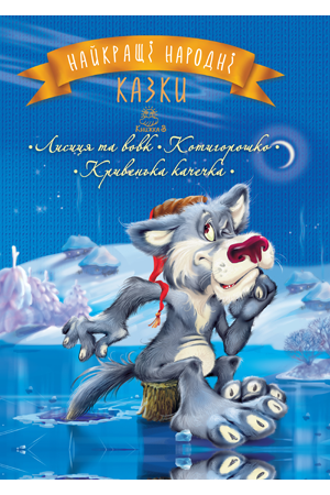 Книга Рідна мова Найкращі народні казки. Книга 3 Лисиця та вовк. Котигорошко. Кривенька качечка
Книга Рідна мова Найкращі народні казки. Книга 3 Лисиця та вовк. Котигорошко. Кривенька качечка