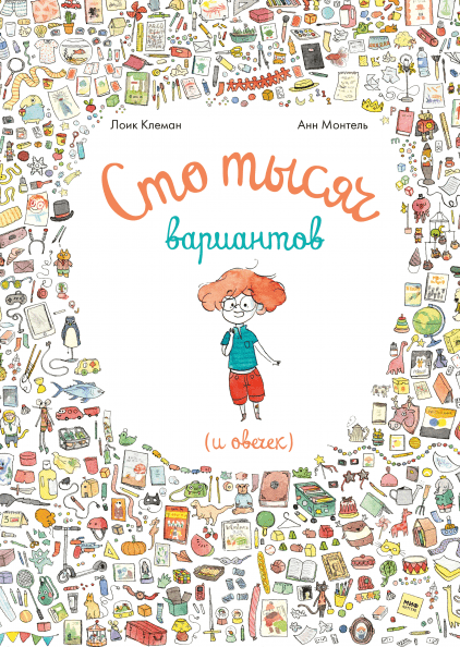 Сто тысяч вариантов (и овечек) - Анн Монтель, Лоик Клеман Манн, Иванов и Фербер 24 стр. (kni0000595)
Сто тысяч вариантов (и овечек) - Анн Монтель, Лоик Клеман Манн, Иванов и Фербер 24 стр. (kni0000595)