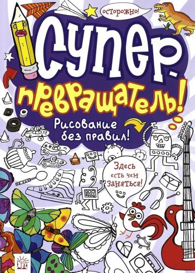 Суперпревращатель! Рисование без правил! - Голден Д. , Ингем Д. , Каннингем Л. Лабиринт 128 стр. (kni0000561)
Суперпревращатель! Рисование без правил! - Голден Д. , Ингем Д. , Каннингем Л. Лабиринт 128 стр. (kni0000561)