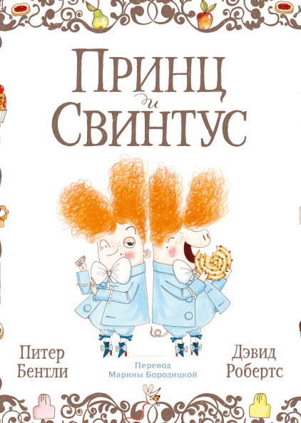 Принц и Свинтус - Дэвид Робертс, Питер Бентли Манн, Иванов и Фербер 32 стр. (kni0000921)
Принц и Свинтус - Дэвид Робертс, Питер Бентли Манн, Иванов и Фербер 32 стр. (kni0000921)