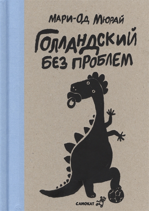 Голландский без проблем. Воскресенье с динозавром - Мюрай М.-О. Самокат 96 стр. (kni0000909)
Голландский без проблем. Воскресенье с динозавром - Мюрай М.-О. Самокат 96 стр. (kni0000909)