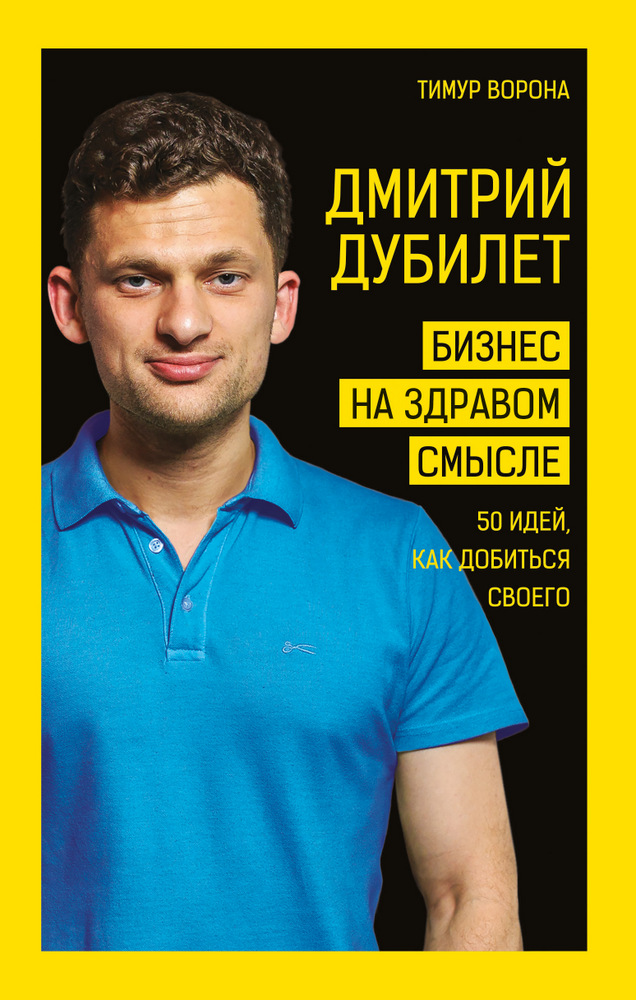 Дмитрий Дубилет. Бизнес на здравом смысле. 50 идей, как добиться своего (9789669931658)
Дмитрий Дубилет. Бизнес на здравом смысле. 50 идей, как добиться своего (9789669931658)