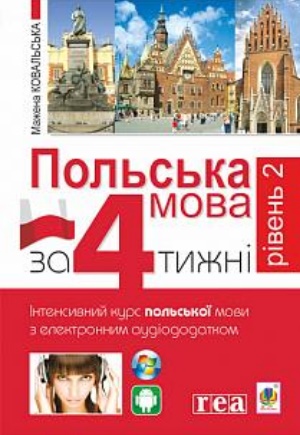 Польська мова за 4 тижні. Рівень 2. Інтенсивний курс польської мови з інтерактивним аудіододатком (9789661059930)
Польська мова за 4 тижні. Рівень 2. Інтенсивний курс польської мови з інтерактивним аудіододатком (9789661059930)