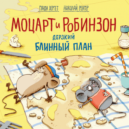 Моцарт и Робинзон. Дерзкий блинный план - Хергет, Ренгер Манн, Иванов и Фербер 32 стр. 000066684
Моцарт и Робинзон. Дерзкий блинный план - Хергет, Ренгер Манн, Иванов и Фербер 32 стр. 000066684
