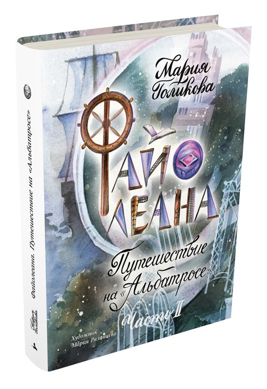 Файолеана. Путешествие на Альбатросе - Голикова М. ИД Мещерякова 168 стр. 000066222
Файолеана. Путешествие на Альбатросе - Голикова М. ИД Мещерякова 168 стр. 000066222