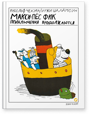 Макси-пёс Фик. Приключения продолжаются - Чехура, Шаламоун Белая Ворона 44 стр. 000066714
Макси-пёс Фик. Приключения продолжаются - Чехура, Шаламоун Белая Ворона 44 стр. 000066714