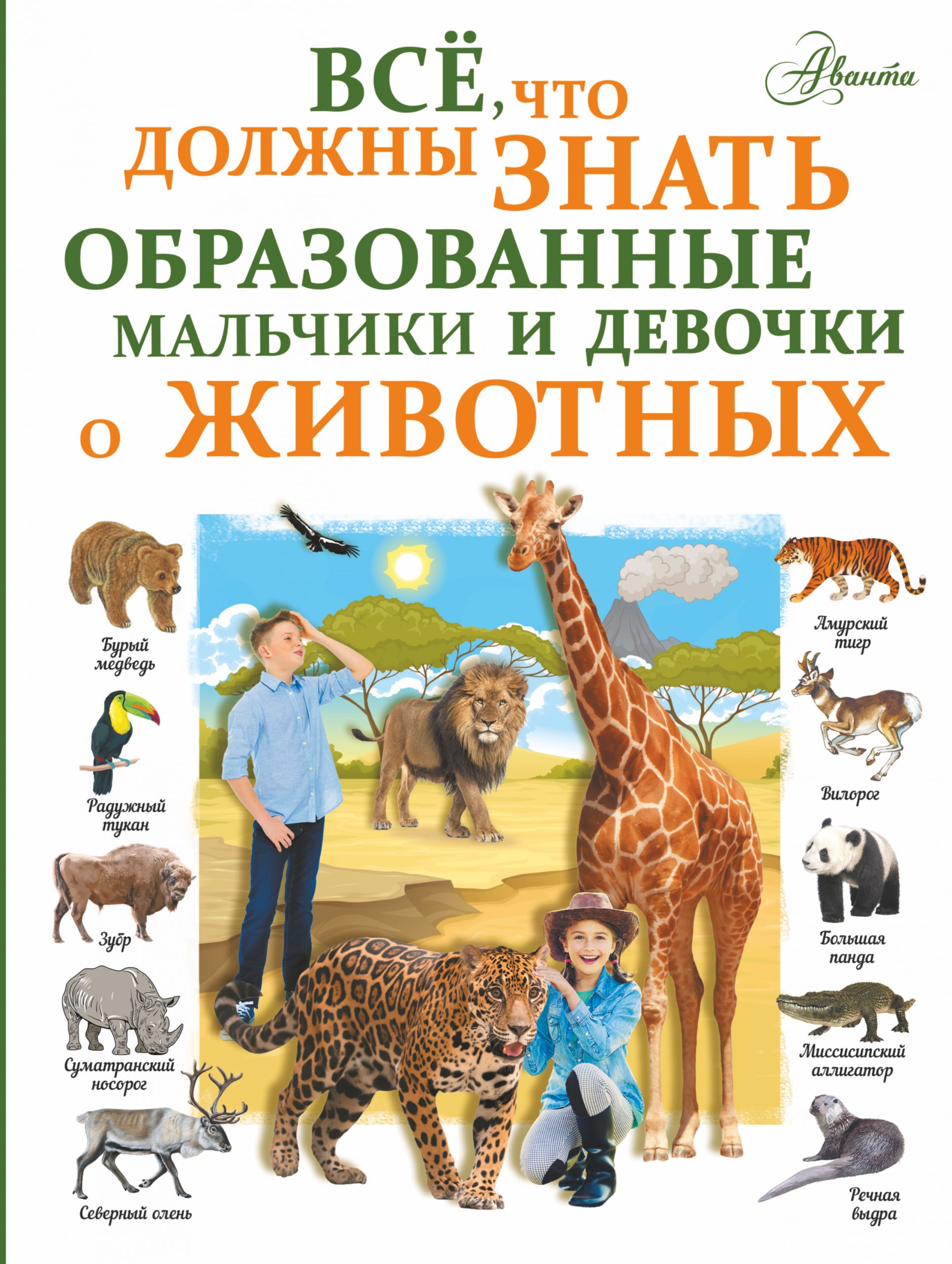 Все, что должны знать образованные девочки и мальчики о животных - Вайткене АСТ 160 стр. 000065930
Все, что должны знать образованные девочки и мальчики о животных - Вайткене АСТ 160 стр. 000065930