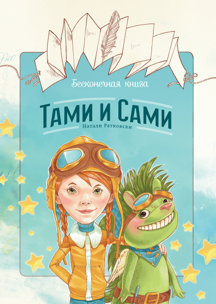 Бесконечная книга: Тами и Сами - Натали Ратковски Манн, Иванов и Фербер 48 стр. 000066400
Бесконечная книга: Тами и Сами - Натали Ратковски Манн, Иванов и Фербер 48 стр. 000066400