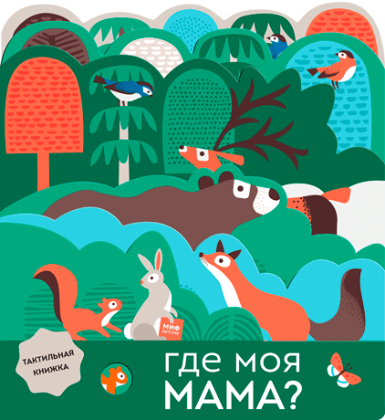 Где моя мама - Лаура Бейкер, Надия Тейлор Манн, Иванов и Фербер 12 стр. 000066025
Где моя мама - Лаура Бейкер, Надия Тейлор Манн, Иванов и Фербер 12 стр. 000066025
