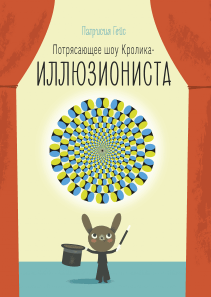 Потрясающее шоу кролика-иллюзиониста - Патрисия Гейс Манн, Иванов и Фербер 32 стр. 000066538
Потрясающее шоу кролика-иллюзиониста - Патрисия Гейс Манн, Иванов и Фербер 32 стр. 000066538