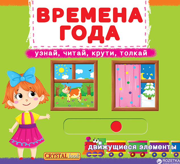Книжка с механизмом. Первая cказка с движущимися элементами. Времена года. Узнай, читай, крути, толкай (9789669367907)
Книжка с механизмом. Первая cказка с движущимися элементами. Времена года. Узнай, читай, крути, толкай (9789669367907)