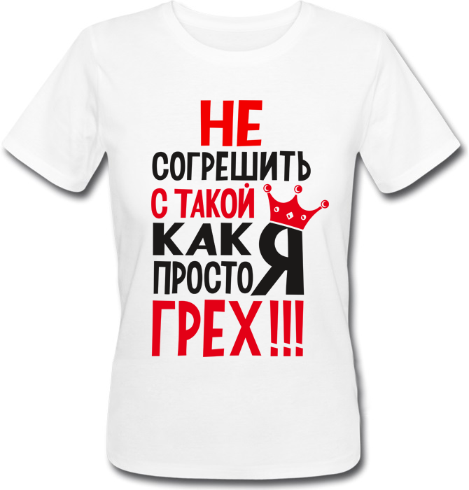 Футболка Print Planet Не согрешить с такой, как Я, просто грех! Белая, Футболка Print Planet Не согрешить с такой, как Я, просто грех! XL Белая
Футболка Print Planet Не согрешить с такой, как Я, просто грех! Белая, Футболка Print Planet Не согрешить с такой, как Я, просто грех! XL Белая