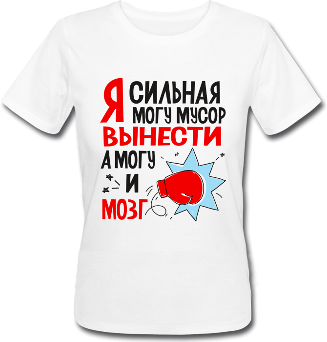 Футболка Print Planet Я сильная, могу мусор вынести, а могу и мозг Белая, Футболка Print Planet Я сильная, могу мусор вынести, а могу и мозг XS Белая
Футболка Print Planet Я сильная, могу мусор вынести, а могу и мозг Белая, Футболка Print Planet Я сильная, могу мусор вынести, а могу и мозг XS Белая
