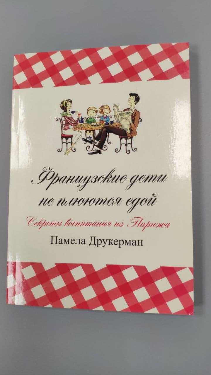 Книга для родителей Французские дети не плюются едой Секреты воспитания из Парижа Памела Друкерман
Книга для родителей Французские дети не плюются едой Секреты воспитания из Парижа Памела Друкерман