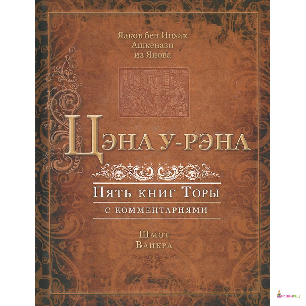 Цэна у-рэна. Пять книгы Торы с комментариями - Яаков бен Ицхак Ашкенази - Мосты культуры / Гешарим - 403859
Цэна у-рэна. Пять книгы Торы с комментариями - Яаков бен Ицхак Ашкенази - Мосты культуры / Гешарим - 403859