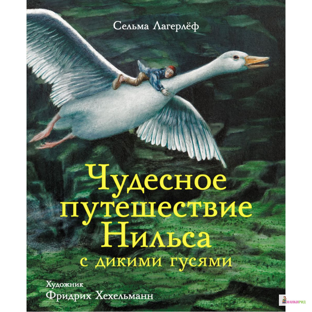 Чудесное путешествие Нильса с дикими гусями - Сельма Лагерлеф - Стрекоза - 793052
Чудесное путешествие Нильса с дикими гусями - Сельма Лагерлеф - Стрекоза - 793052