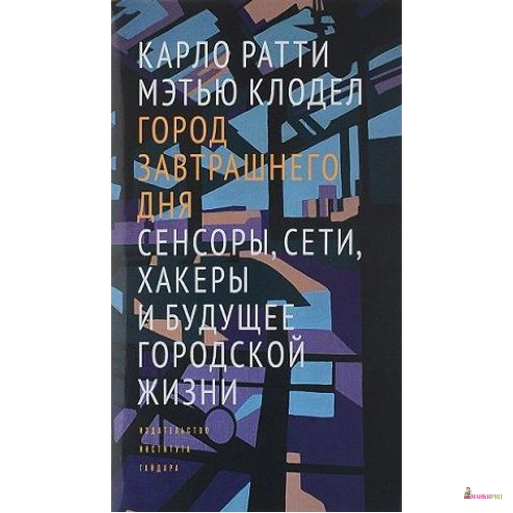 Город завтрашнего дня: Сенсоры, сети, хакеры и будущее городской жизни - Карло Ратти - Издательство Института Гайдара - 618215
Город завтрашнего дня: Сенсоры, сети, хакеры и будущее городской жизни - Карло Ратти - Издательство Института Гайдара - 618215