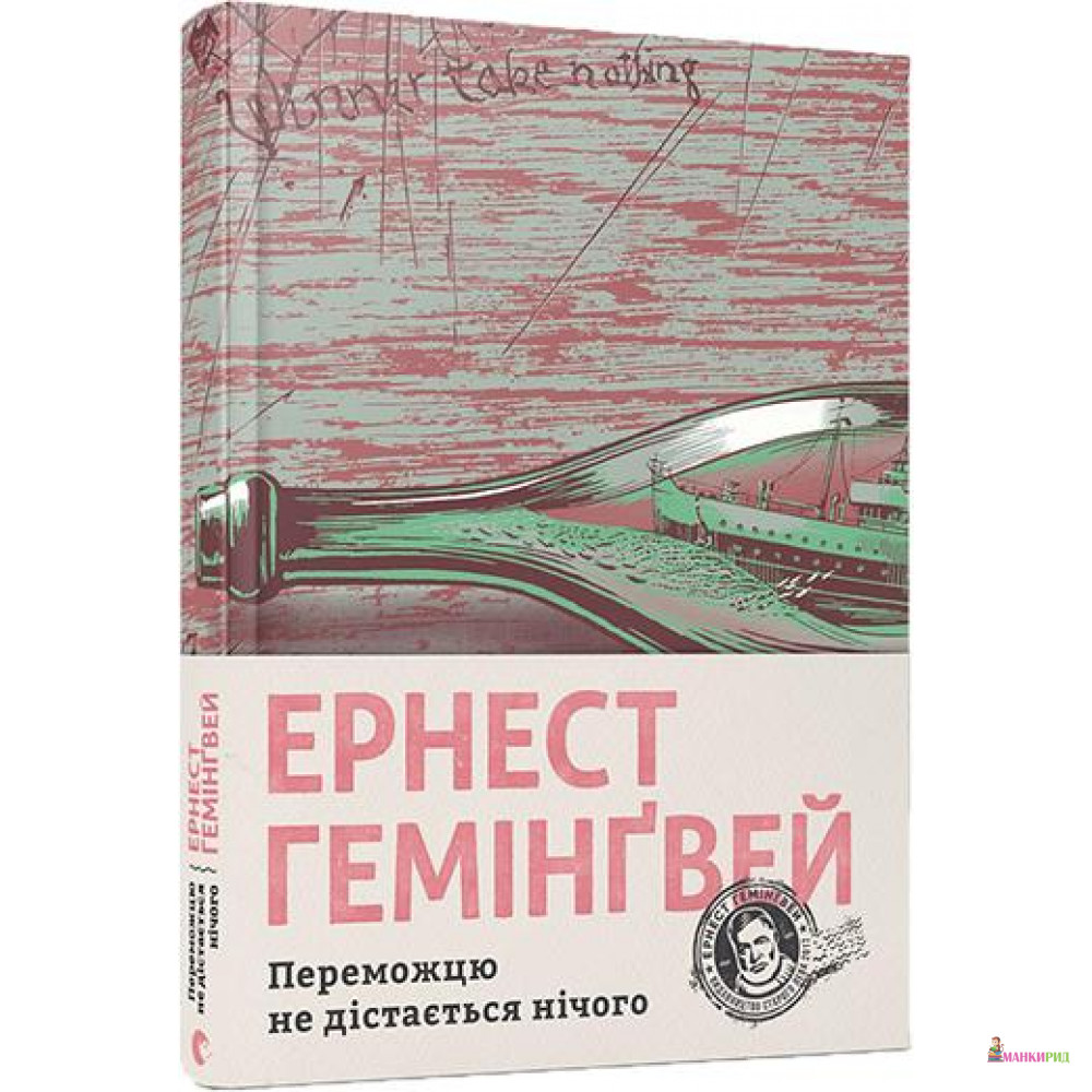Переможцю не дістається нічого - Эрнест Миллер Хемингуэй - Видавництво Старого Лева - 746062
Переможцю не дістається нічого - Эрнест Миллер Хемингуэй - Видавництво Старого Лева - 746062