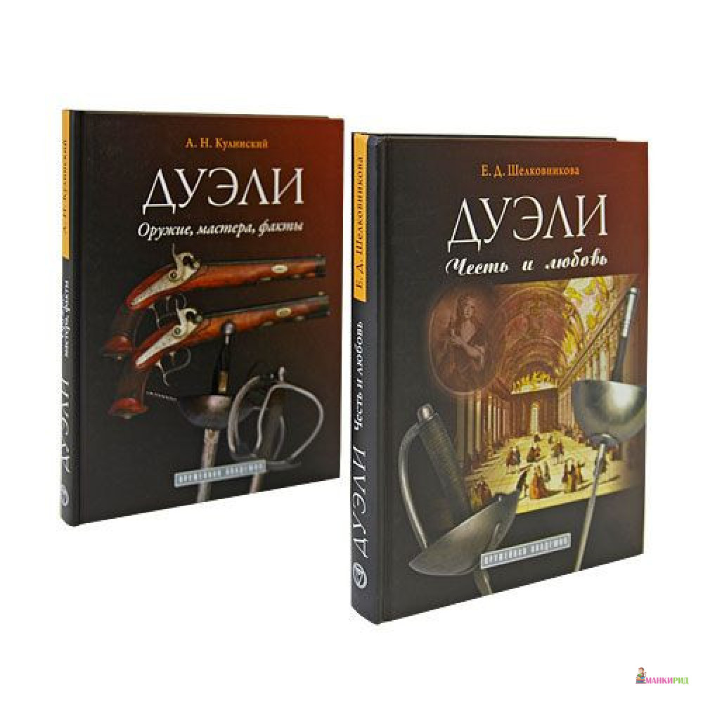 Дуэли. Оружие, мастера, факты. / Честь и любовь. - А. Н. Кулинский - Атлант - 462021
Дуэли. Оружие, мастера, факты. / Честь и любовь. - А. Н. Кулинский - Атлант - 462021