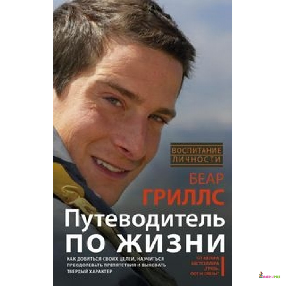 Путеводитель по жизни. Как добиться своих целей, научиться преодолевать препятствия и выковать твердый характер - Центрполиграф - 803189
Путеводитель по жизни. Как добиться своих целей, научиться преодолевать препятствия и выковать твердый характер - Центрполиграф - 803189