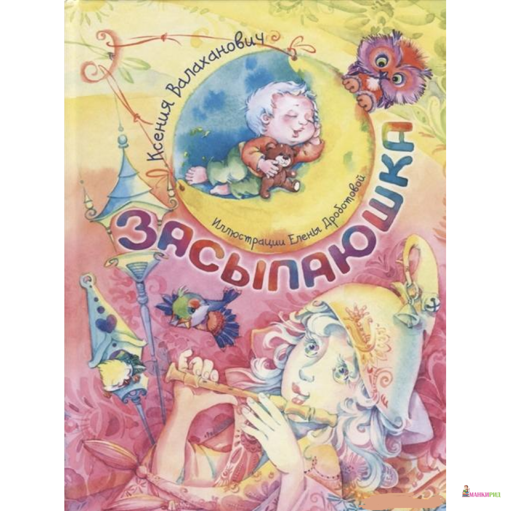 Засыпаюшка. Книга для чтения перед сном Новинка! - Ксения Валаханович - Энас - 791585
Засыпаюшка. Книга для чтения перед сном Новинка! - Ксения Валаханович - Энас - 791585