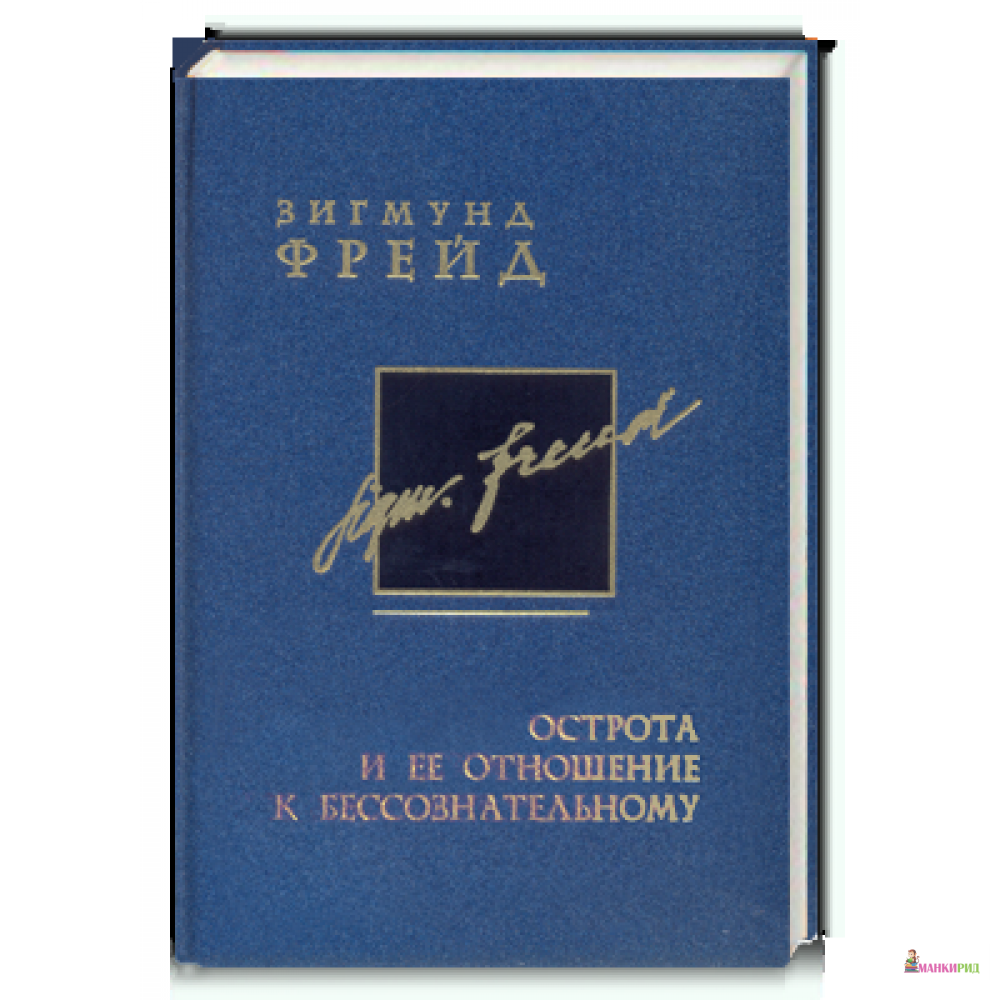 Собрание сочинений в 26 томах. Том 9. Острота и ее отношение к бессознательному - Зигмунд Фрейд - Восточно-Европейский Институт Психоанализа - 804560
Собрание сочинений в 26 томах. Том 9. Острота и ее отношение к бессознательному - Зигмунд Фрейд - Восточно-Европейский Институт Психоанализа - 804560