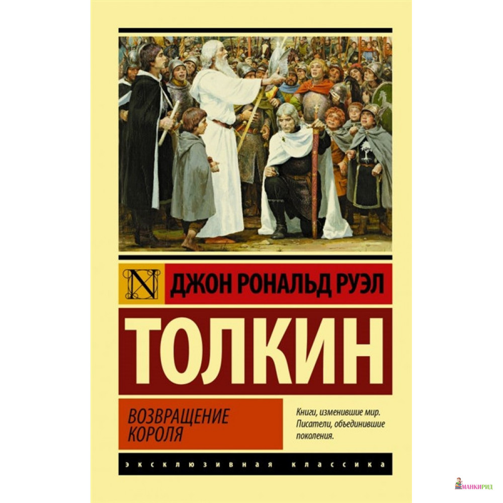 Властелин колец. Возвращение короля - Джон Роналд Руэл Толкин (Толкиен) - АСТ - 811090
Властелин колец. Возвращение короля - Джон Роналд Руэл Толкин (Толкиен) - АСТ - 811090