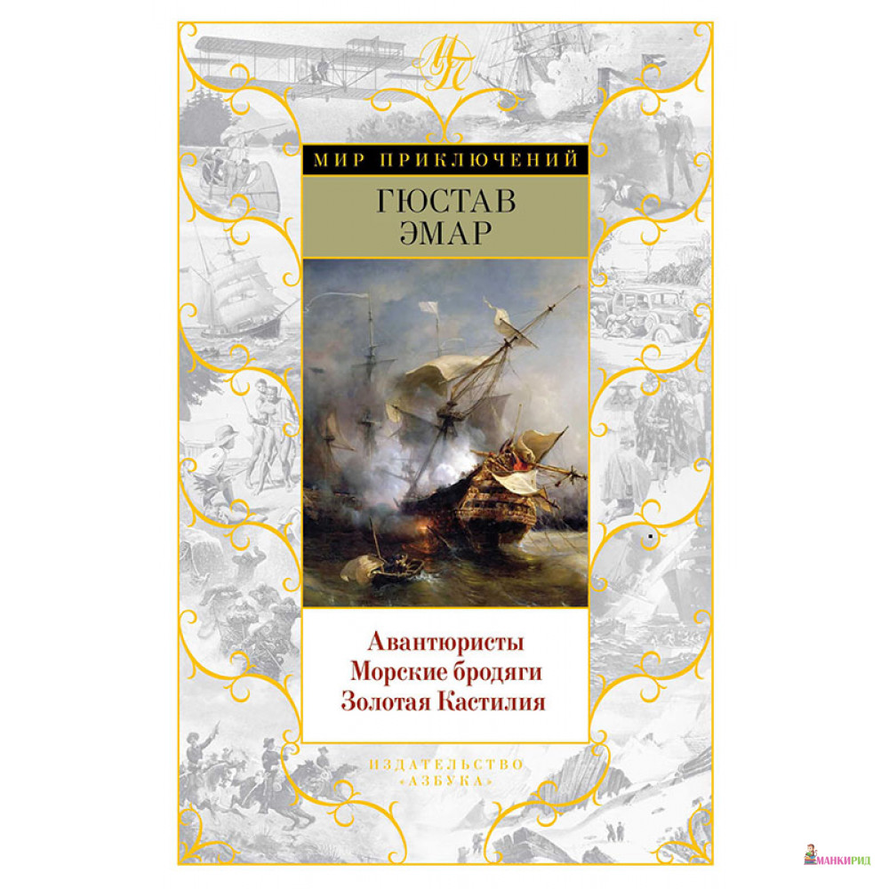 Авантюристы. Морские бродяги. Золотая Кастилия: романы (Мир приключений). Эмар Г. Азбука - Азбука - 607882
Авантюристы. Морские бродяги. Золотая Кастилия: романы (Мир приключений). Эмар Г. Азбука - Азбука - 607882