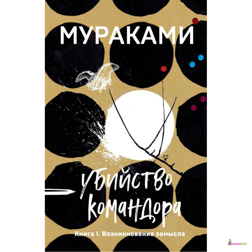 Убийство Командора. Книга 1. Возникновение замысла - Харуки Мураками - Форс - 884635
Убийство Командора. Книга 1. Возникновение замысла - Харуки Мураками - Форс - 884635
