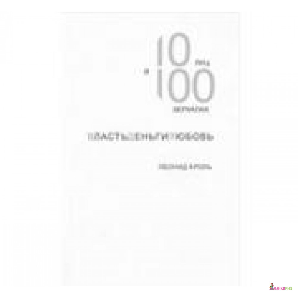 ВЛАСТЬ ДЕНЬГИ ЛЮБОВЬ 10 ЛИЦ В 100 ЗЕРКАЛАХ КРОЛЬ КЛАСС - Леонид Маркович Кроль - Независимая фирма «Класс» - 336673
ВЛАСТЬ ДЕНЬГИ ЛЮБОВЬ 10 ЛИЦ В 100 ЗЕРКАЛАХ КРОЛЬ КЛАСС - Леонид Маркович Кроль - Независимая фирма «Класс» - 336673