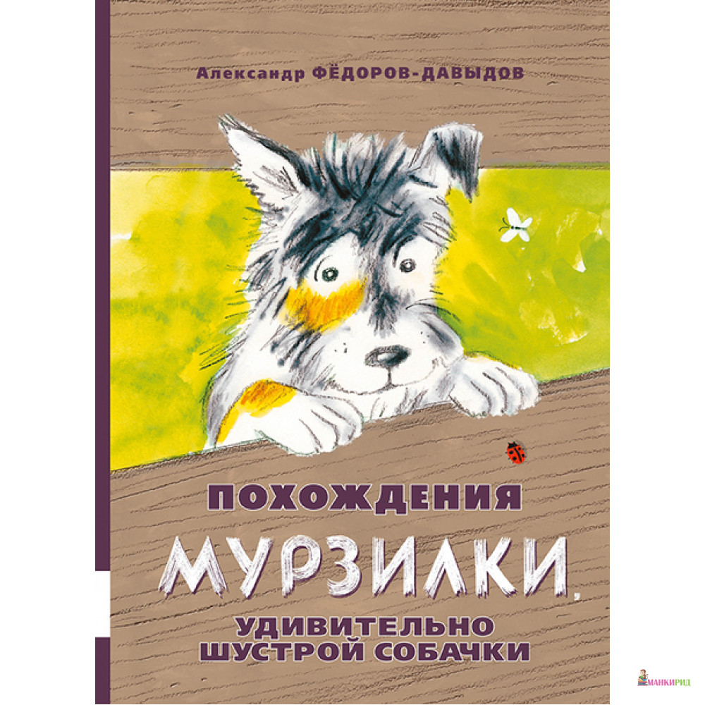 Похождения Мурзилки, удивительно шустрой собачки - Александр Федоров-Давыдов - Мелик-Пашаев - 653290
Похождения Мурзилки, удивительно шустрой собачки - Александр Федоров-Давыдов - Мелик-Пашаев - 653290