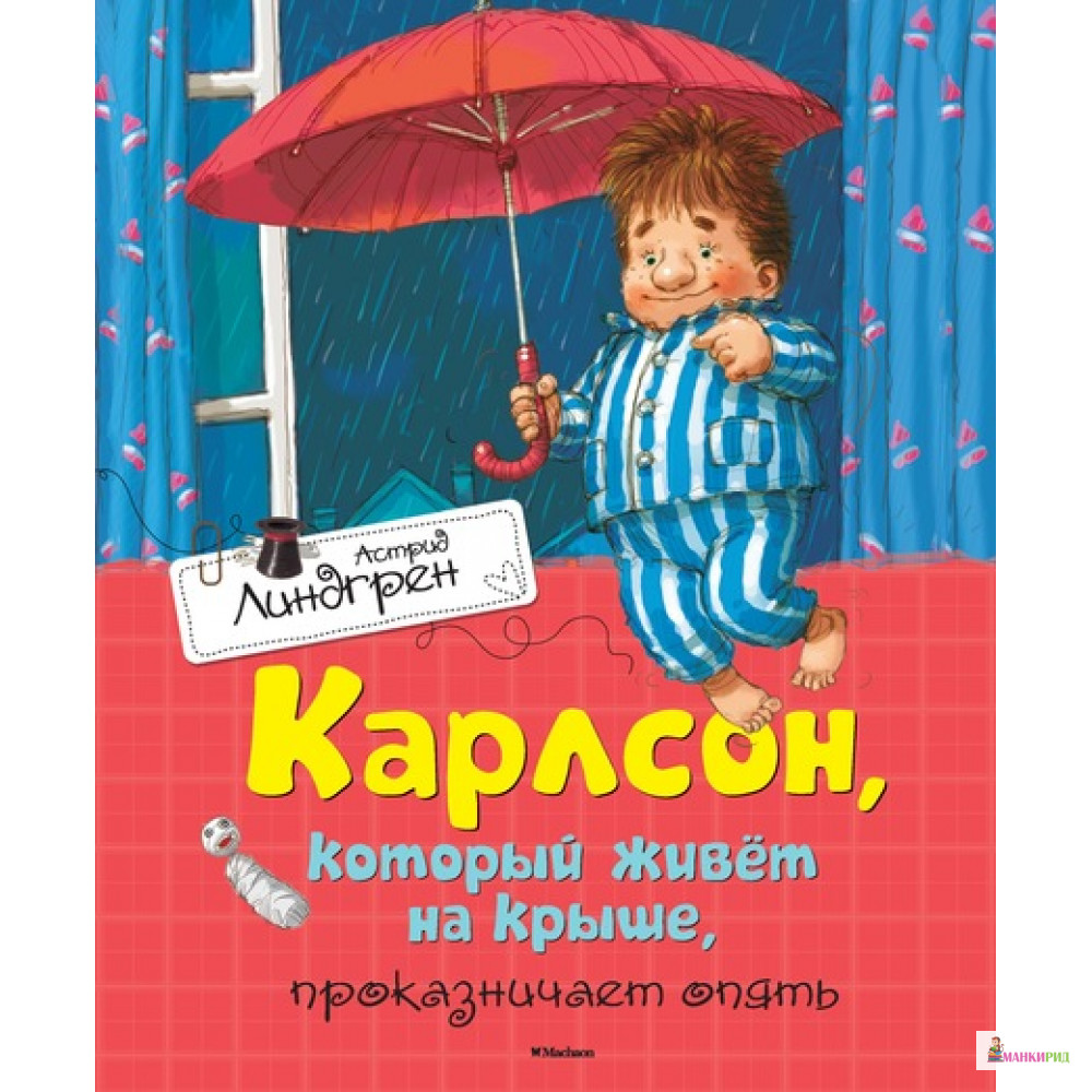Карлсон, который живет на крыше, проказничает опять: сказочная повесть - Астрид Линдгрен - Махаон - 488632
Карлсон, который живет на крыше, проказничает опять: сказочная повесть - Астрид Линдгрен - Махаон - 488632