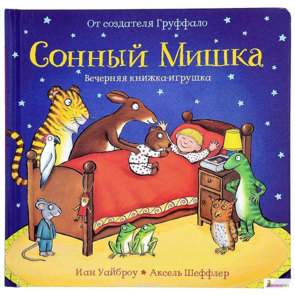 Сонный мишка. Вечерняя книжка с сюрпризами - Иан Уайброу - Машины творения - 620136
Сонный мишка. Вечерняя книжка с сюрпризами - Иан Уайброу - Машины творения - 620136