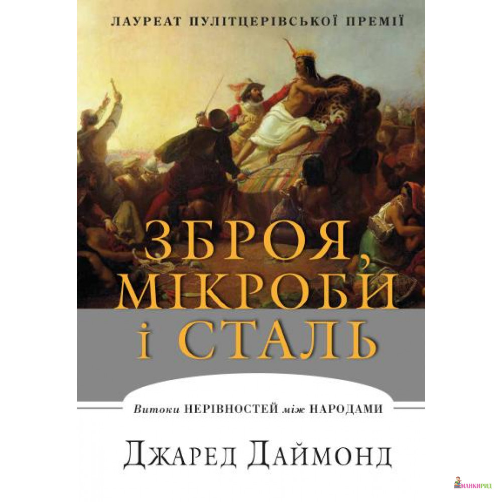 Зброя, мікроби і сталь. Витоки нерівностей між народами - Джаред Даймонд - 622567
Зброя, мікроби і сталь. Витоки нерівностей між народами - Джаред Даймонд - 622567