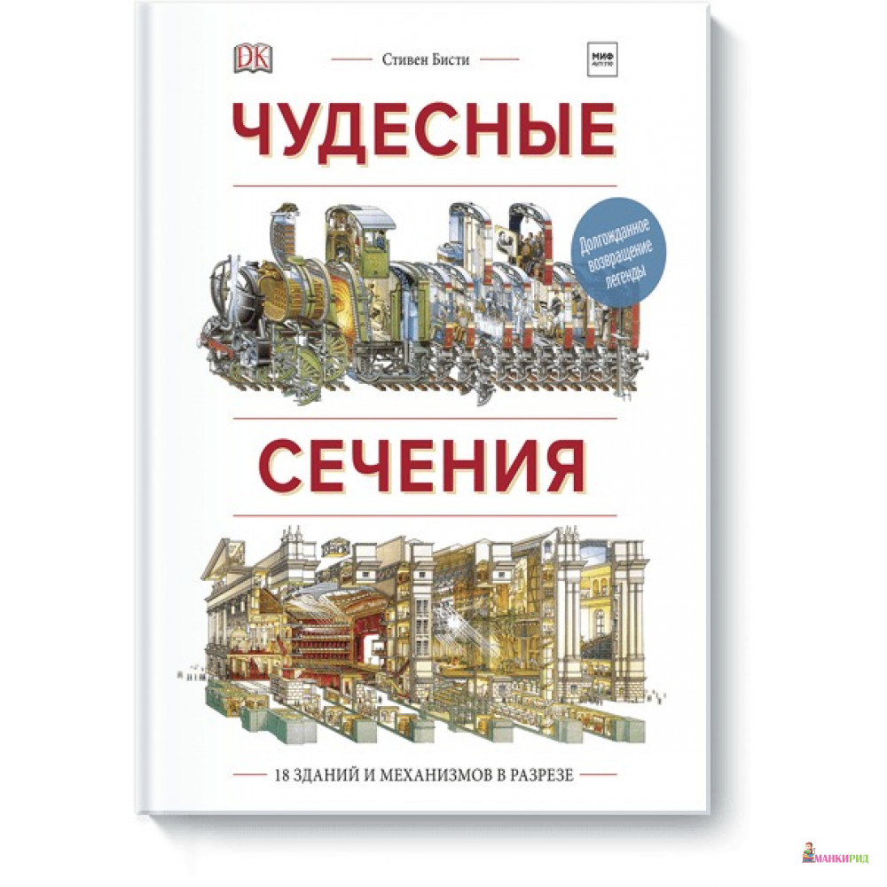 Чудесные сечения. 18 зданий и механизмов в разрезе - Ричард Плэтт - Манн, Иванов и Фербер - 614107
Чудесные сечения. 18 зданий и механизмов в разрезе - Ричард Плэтт - Манн, Иванов и Фербер - 614107