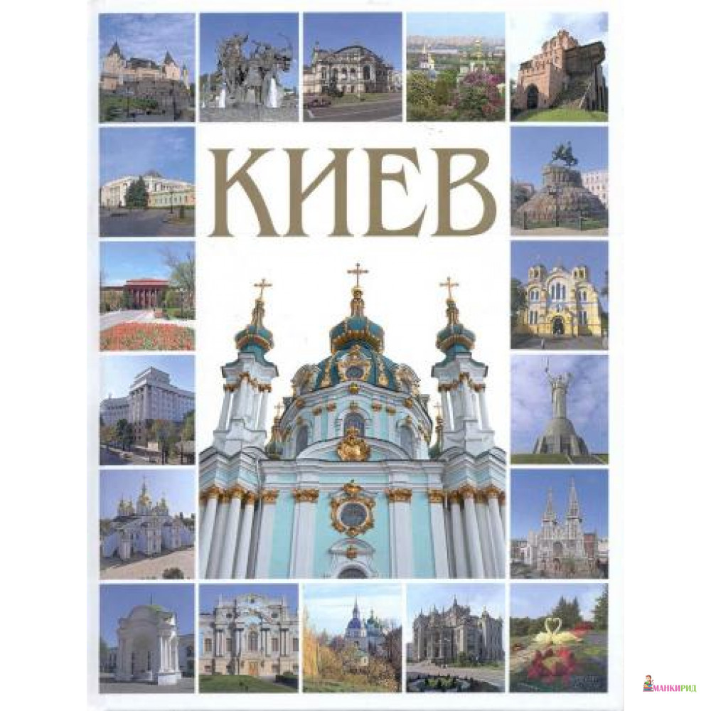 Фотоальбом Киев - Сергей Удовик - Ваклер - 136869
Фотоальбом Киев - Сергей Удовик - Ваклер - 136869