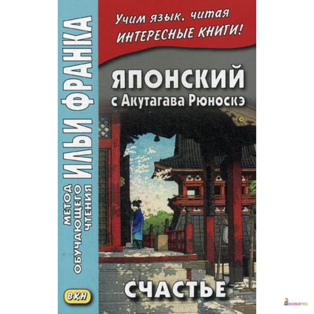 Японский с Акутагава Рюноскэ. Счастье - Е. С. Денисова - Восточная книга - 638098
Японский с Акутагава Рюноскэ. Счастье - Е. С. Денисова - Восточная книга - 638098
