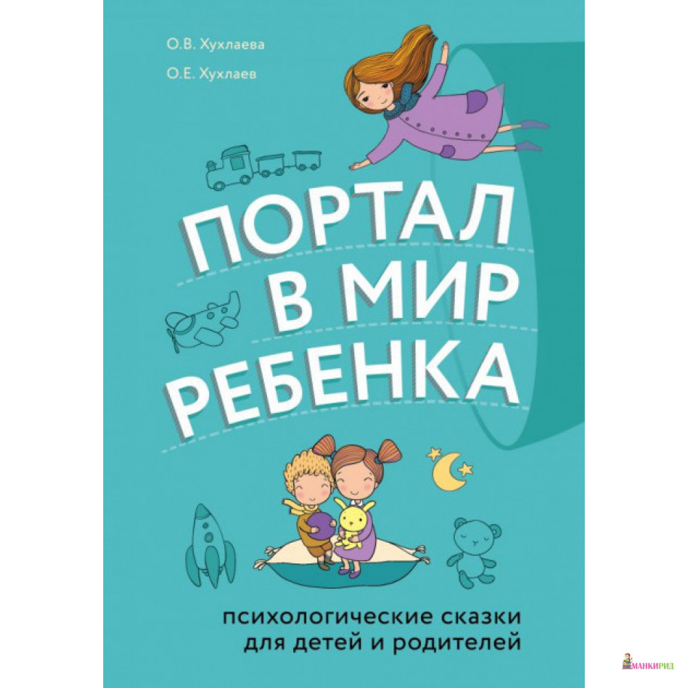 Портал в мир ребенка. Психологические сказки для детей и родителей - Олег Хухлаев - Форс - 885480
Портал в мир ребенка. Психологические сказки для детей и родителей - Олег Хухлаев - Форс - 885480