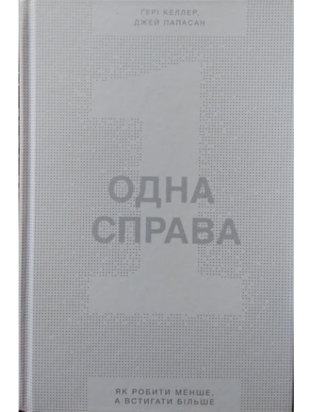 Одна справа. Як робити менше, а встигати більше - Ґері Келлер, Джей Папасан (9786177388868)
Одна справа. Як робити менше, а встигати більше - Ґері Келлер, Джей Папасан (9786177388868)