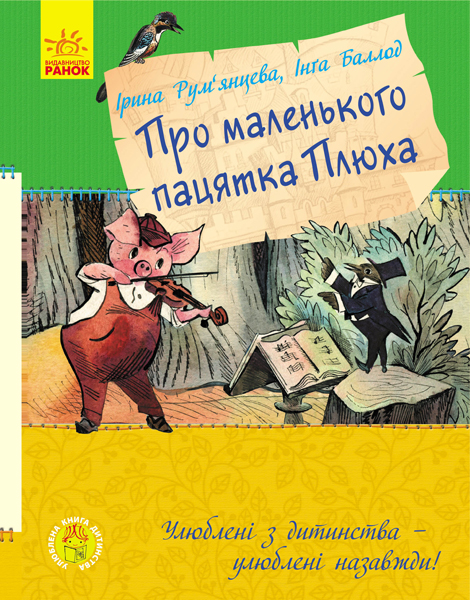 РАНОК Дитяча література Про маленького пацятка Плюха - Румянцева І., Баллад І. (9786170941114) С860003У
РАНОК Дитяча література Про маленького пацятка Плюха - Румянцева І., Баллад І. (9786170941114) С860003У