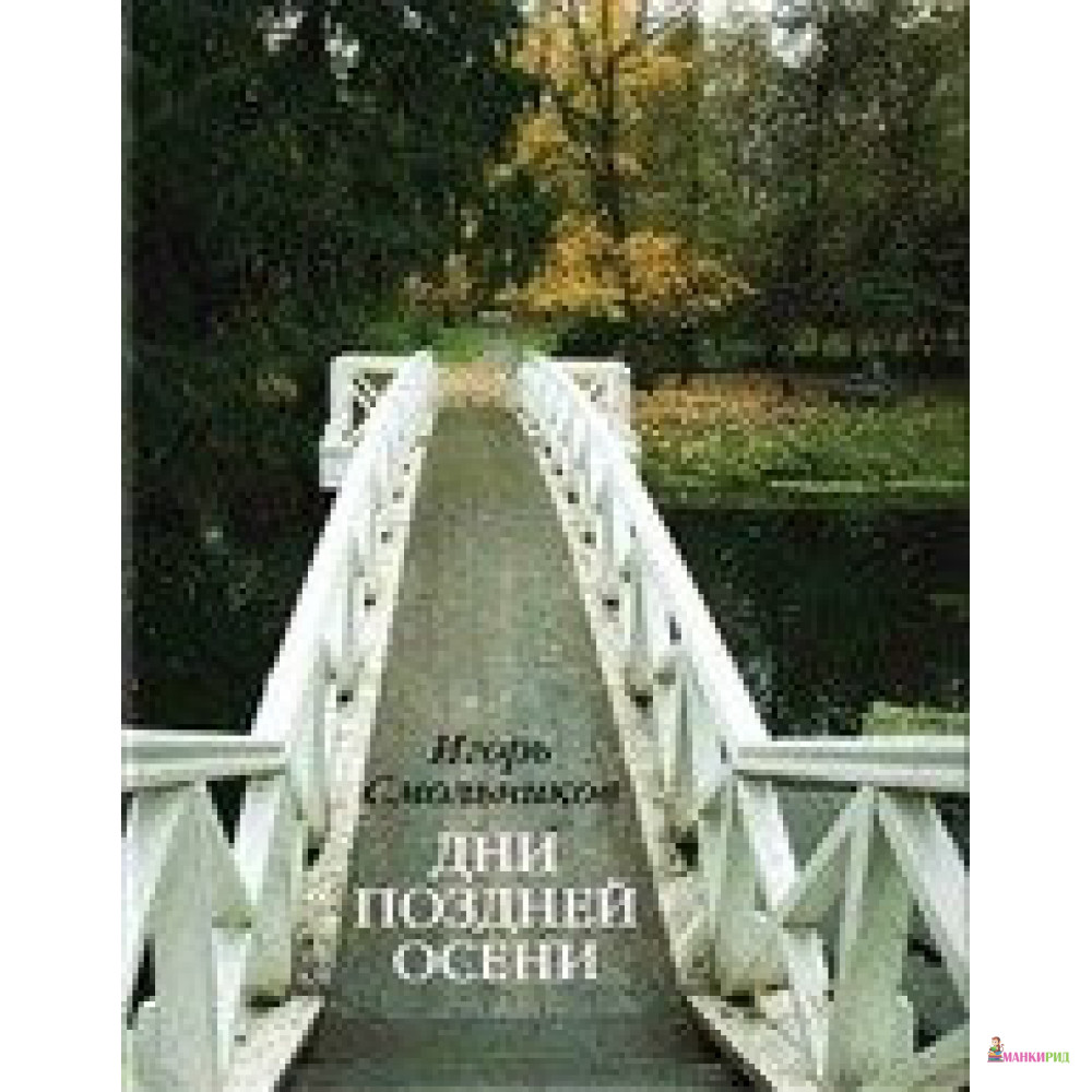 Дни поздней осени. К 180-летию Болдинской осени - Игорь Смольников - Мой учебник - 503590
Дни поздней осени. К 180-летию Болдинской осени - Игорь Смольников - Мой учебник - 503590