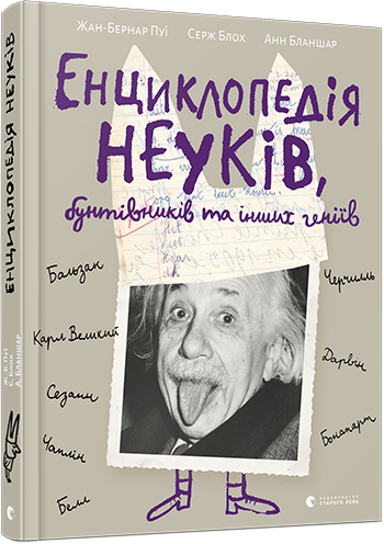 Енциклопедія неуків, бунтівників та інших геніїв - Пуї Жан-Бернар, Блох Серж, Бланшар Анн (9786176795544)
Енциклопедія неуків, бунтівників та інших геніїв - Пуї Жан-Бернар, Блох Серж, Бланшар Анн (9786176795544)