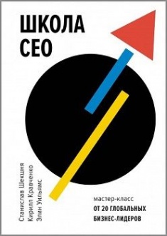 Школа CEO. Мастер-класс от 20 глобальных бизнес-лидеров. Издательство Манн, Иванов И Фербер. 77499
Школа CEO. Мастер-класс от 20 глобальных бизнес-лидеров. Издательство Манн, Иванов И Фербер. 77499