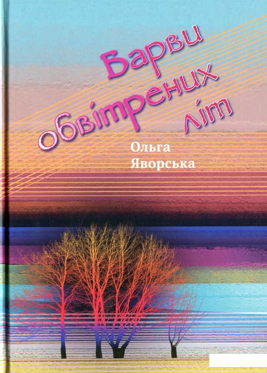 Барви обвітрених літ (1203687) 
Барви обвітрених літ (1203687)