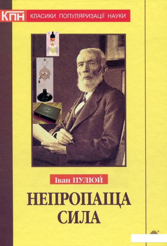 Непропаща сила. Науково-популярні та популярно-публіцистичні твори з додатком аналітичних матеріалів (1200820)
Непропаща сила. Науково-популярні та популярно-публіцистичні твори з додатком аналітичних матеріалів (1200820)