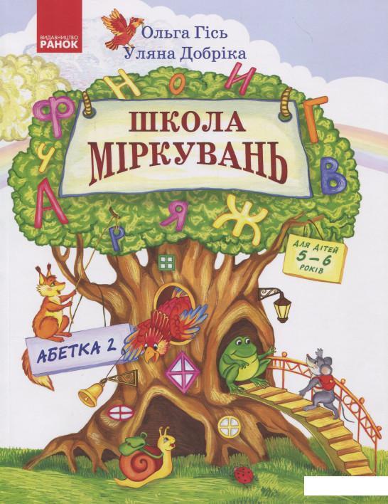 Школа Міркувань: навчальний посібник для дошкільних навчальних закладів: у 3 частинах. Частина 2 (продовження) (879487)
Школа Міркувань: навчальний посібник для дошкільних навчальних закладів: у 3 частинах. Частина 2 (продовження) (879487)
