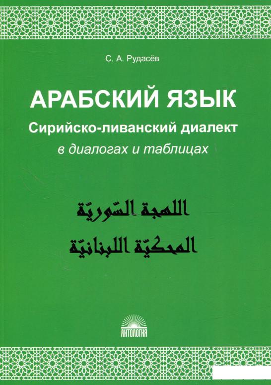 Арабский язык. Сирийско-ливанский диалект в диалогах и таблицах. Учебное пособие (869066)
Арабский язык. Сирийско-ливанский диалект в диалогах и таблицах. Учебное пособие (869066)